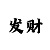 快3有什么好的公式